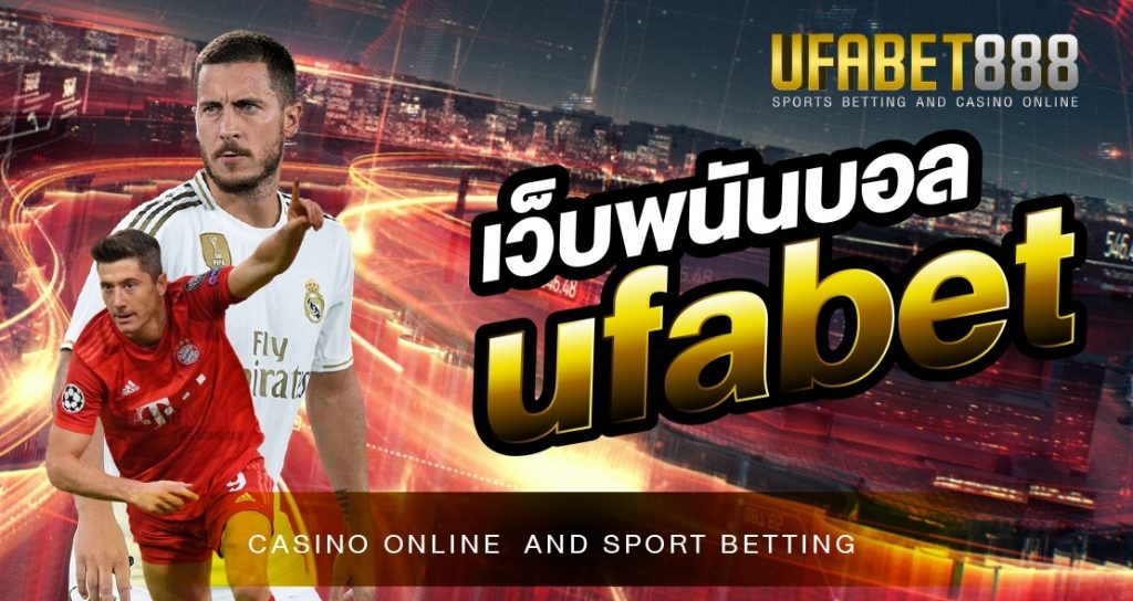 เว็บพนันบอลUFABET UFA888 ผู้คิดค้นรูปแบบ การแทงบอลบนโทรศัพท์มือถือ เว็บแรกในประเทศไทย สมัครสมาชิกได้แล้ววันนี้